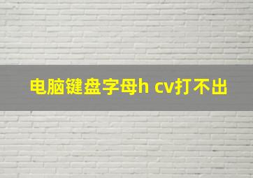 电脑键盘字母h cv打不出